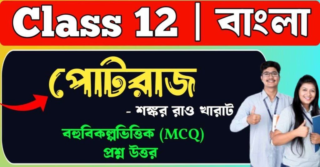 পোটরাজ গল্প MCQ