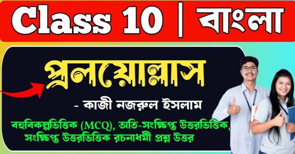 প্রলয়োল্লাস কবিতার প্রশ্ন উত্তর