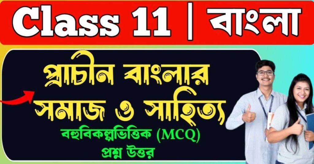 প্রাচীন বাংলার সমাজ ও সাহিত্য mcq