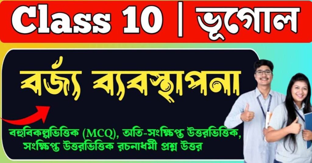 বর্জ্য ব্যবস্থাপনা Class 10