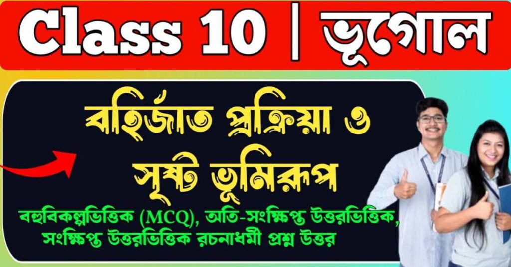 বহির্জাত প্রক্রিয়া ও সৃষ্ট ভূমিরূপ class 10