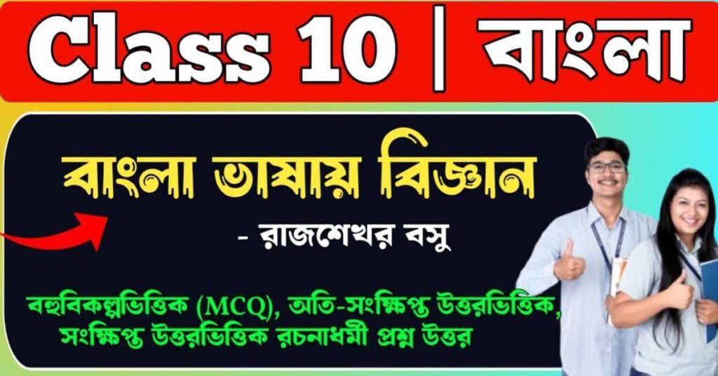 বাংলা ভাষায় বিজ্ঞান প্রবন্ধের প্রশ্ন উত্তর