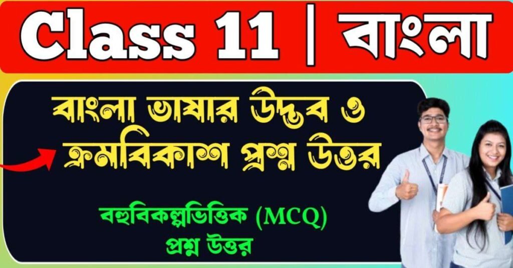 বাংলা ভাষার উদ্ভব ও ক্রমবিকাশ প্রশ্ন উত্তর