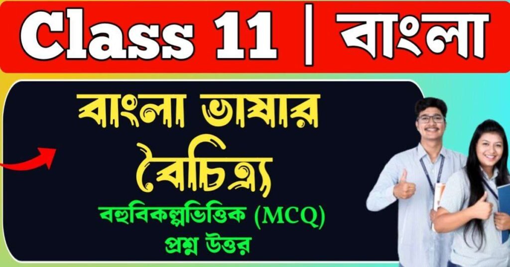 বাংলা ভাষার বৈচিত্র্য mcq