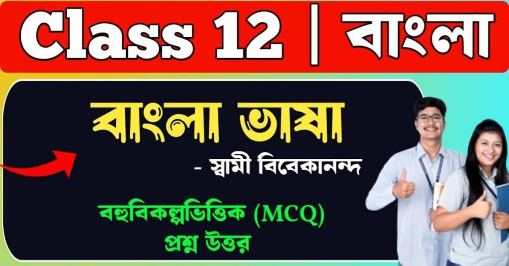 বাঙ্গালা ভাষা স্বামী বিবেকানন্দ mcq