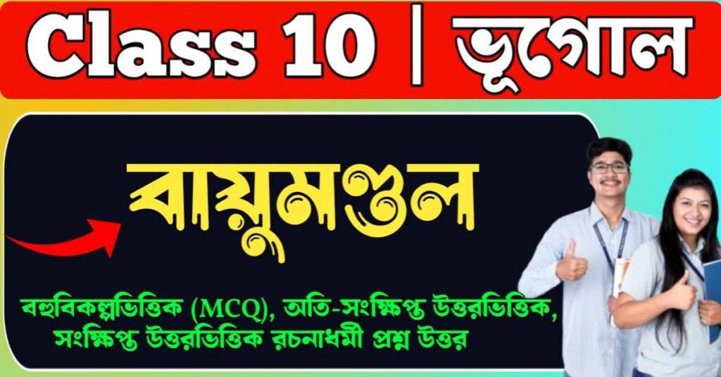 বায়ুমণ্ডল প্রশ্ন উত্তর class 10