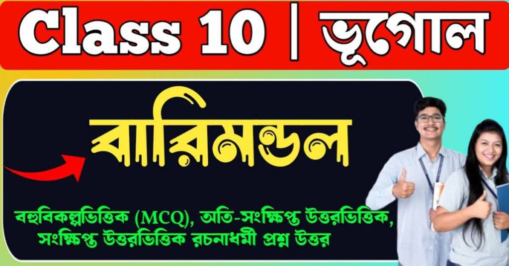 বারিমন্ডল প্রশ্ন উত্তর class 10