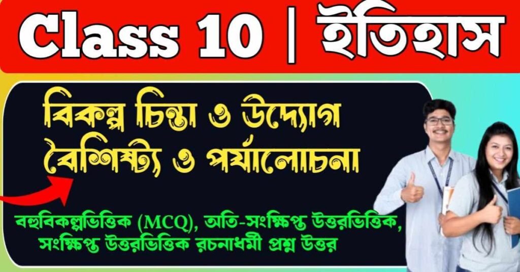 বিকল্প চিন্তা ও উদ্যোগ বৈশিষ্ট্য ও পর্যালোচনা class 10
