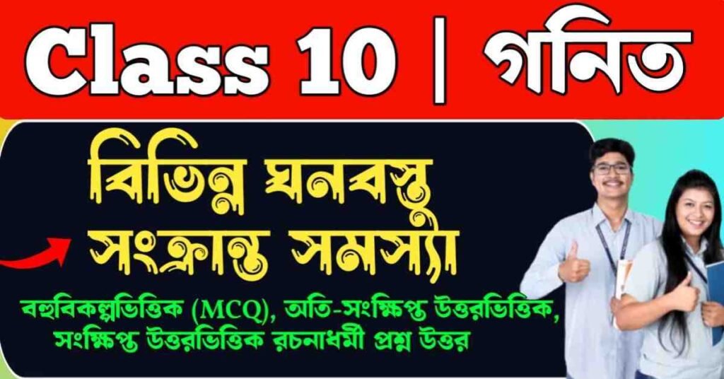 বিভিন্ন ঘনবস্তু সংক্রান্ত সমস্যা