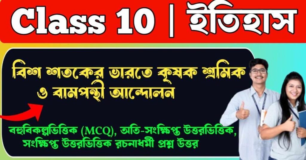 বিশ শতকের ভারতে কৃষক শ্রমিক ও বামপন্থী আন্দোলন class 10