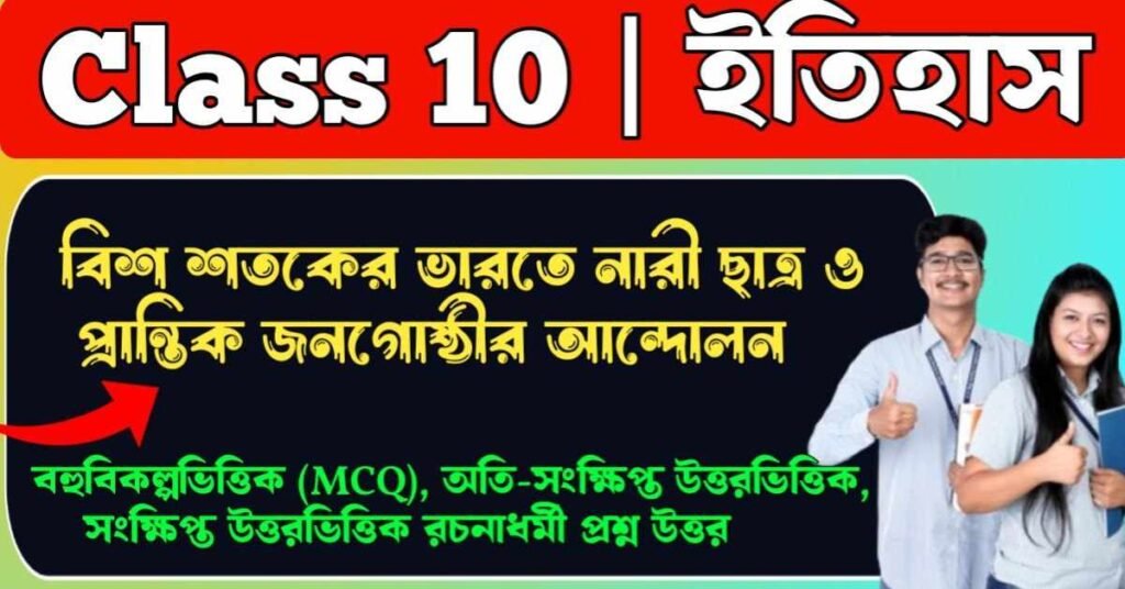 বিশ শতকের ভারতে নারী ছাত্র ও প্রান্তিক জনগোষ্ঠীর আন্দোলন class 10