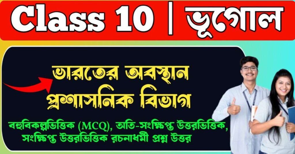 ভারতের অবস্থান প্রশাসনিক বিভাগ Class 10