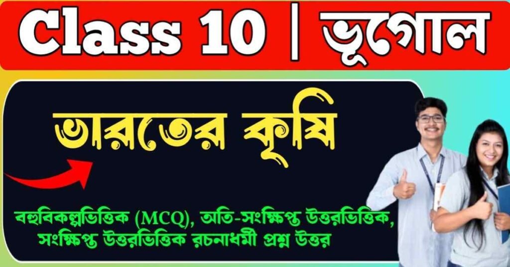 ভারতের কৃষি class 10