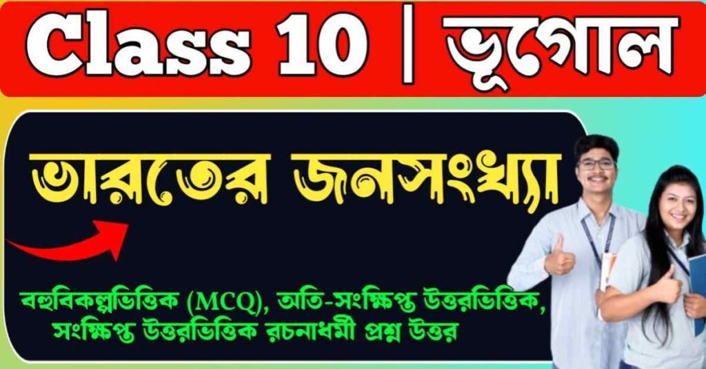 ভারতের জনসংখ্যা class 10
