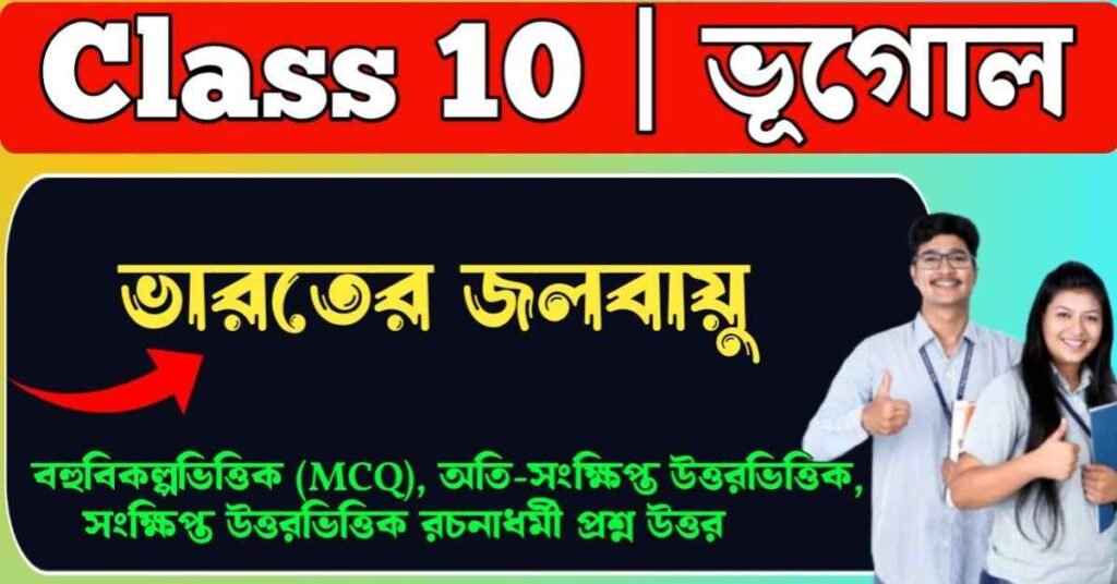 ভারতের জলবায়ু class 10