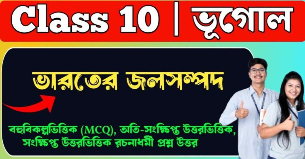 ভারতের জলসম্পদ Class 10