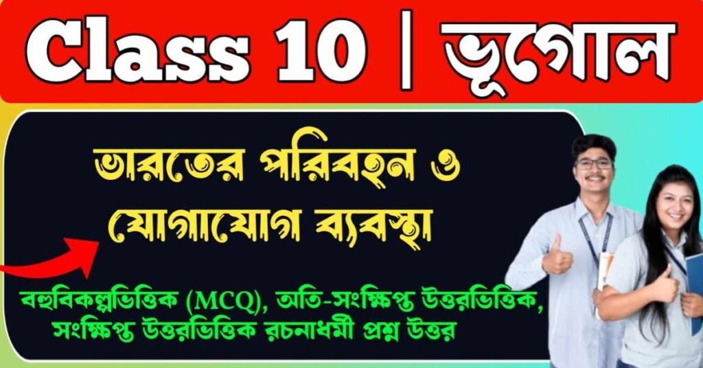 ভারতের পরিবহন ও যোগাযোগ ব্যবস্থা class 10
