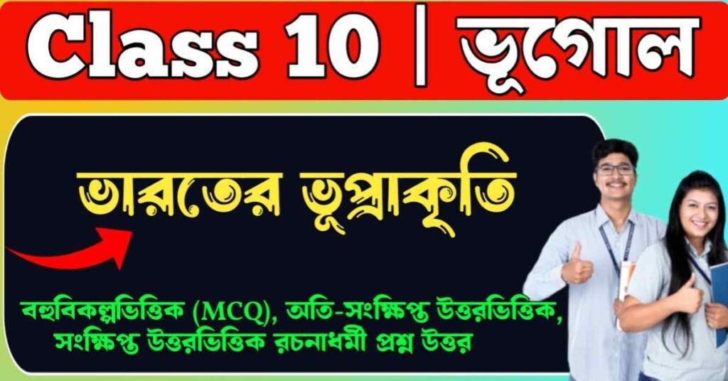 ভারতের ভূপ্রাকৃতি class 10