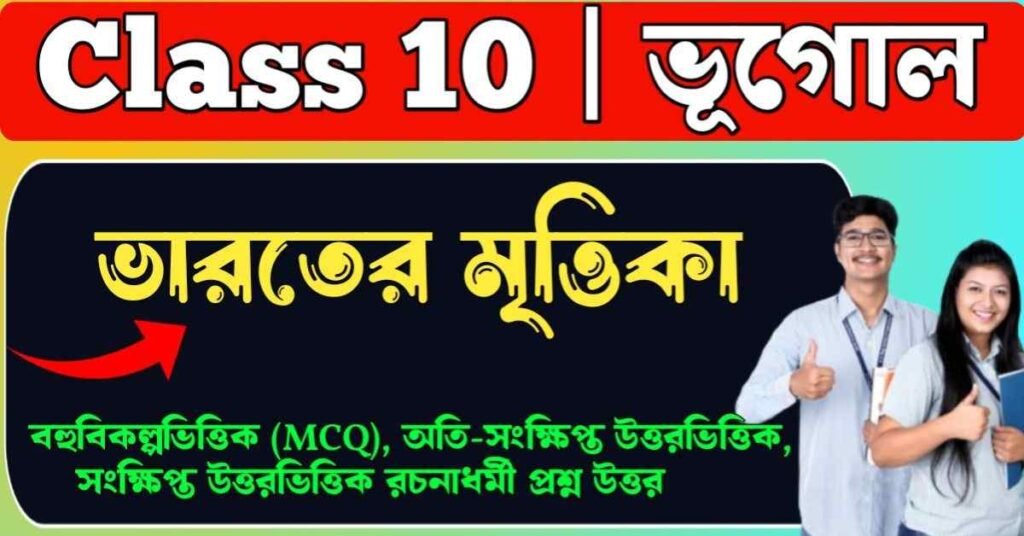 ভারতের মৃত্তিকা Class 10