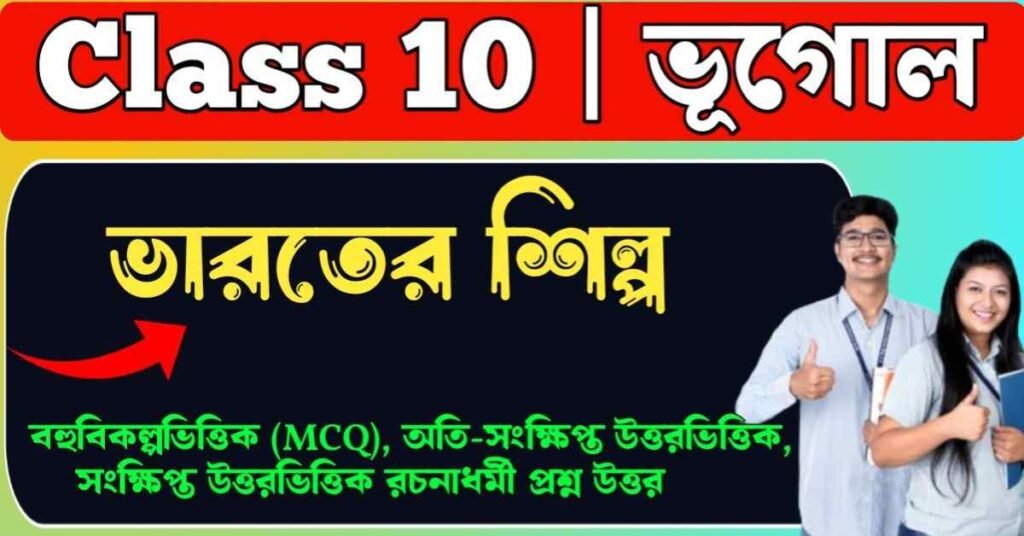 ভারতের শিল্প Class 10