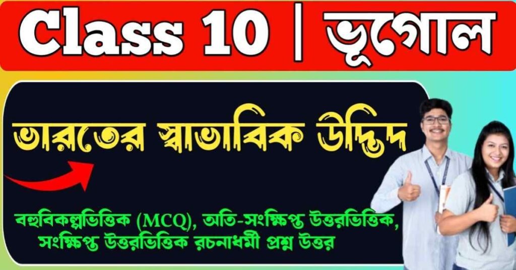 ভারতের স্বাভাবিক উদ্ভিদ Class 10