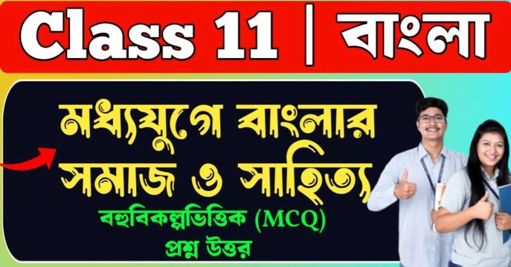 মধ্যযুগে বাংলার সমাজ ও সাহিত্য mcq