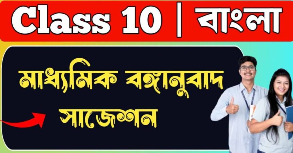 মাধ্যমিক বঙ্গানুবাদ সাজেশন 2026