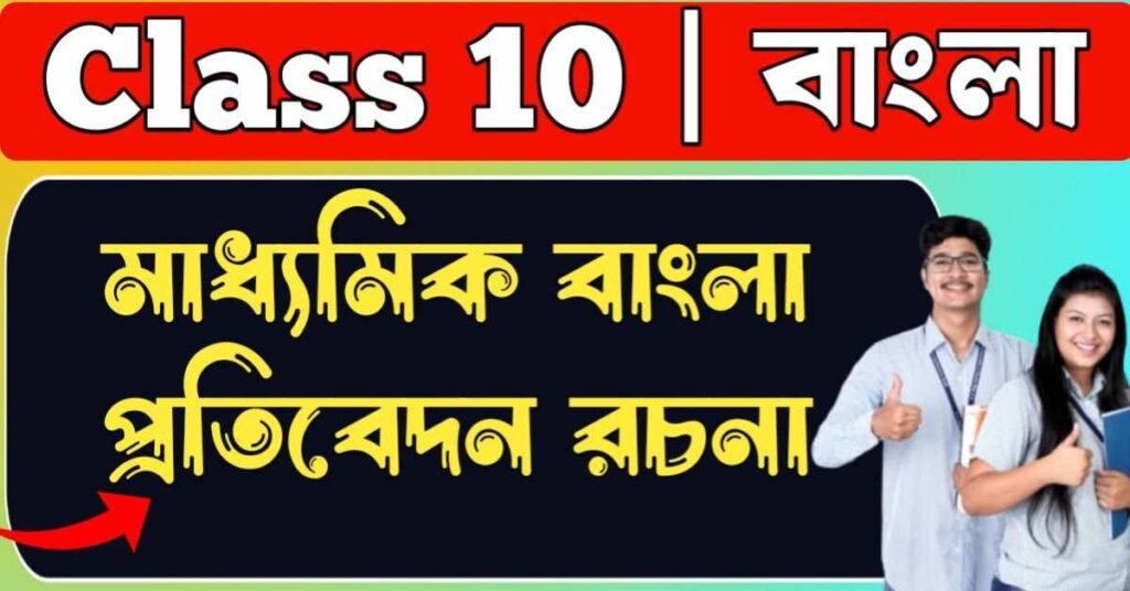 মাধ্যমিক বাংলা প্রতিবেদন রচনা 2026