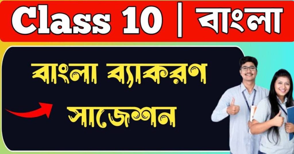 মাধ্যমিক বাংলা ব্যাকরণ সাজেশন 2026