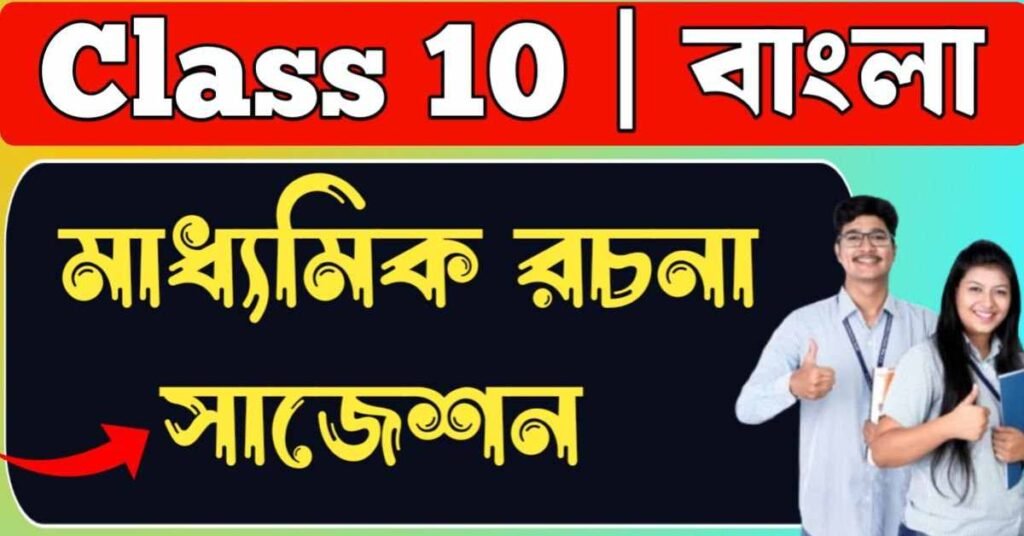 মাধ্যমিক রচনা সাজেশন 2026