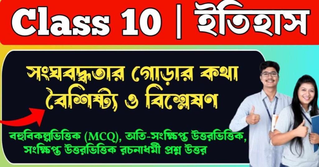 সংঘবদ্ধতার গোড়ার কথা বৈশিষ্ট্য ও বিশ্লেষণ Class 10