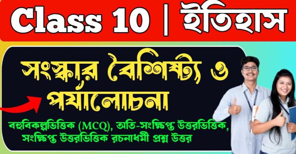 সংস্কার বৈশিষ্ট্য ও পর্যালোচনা class 10
