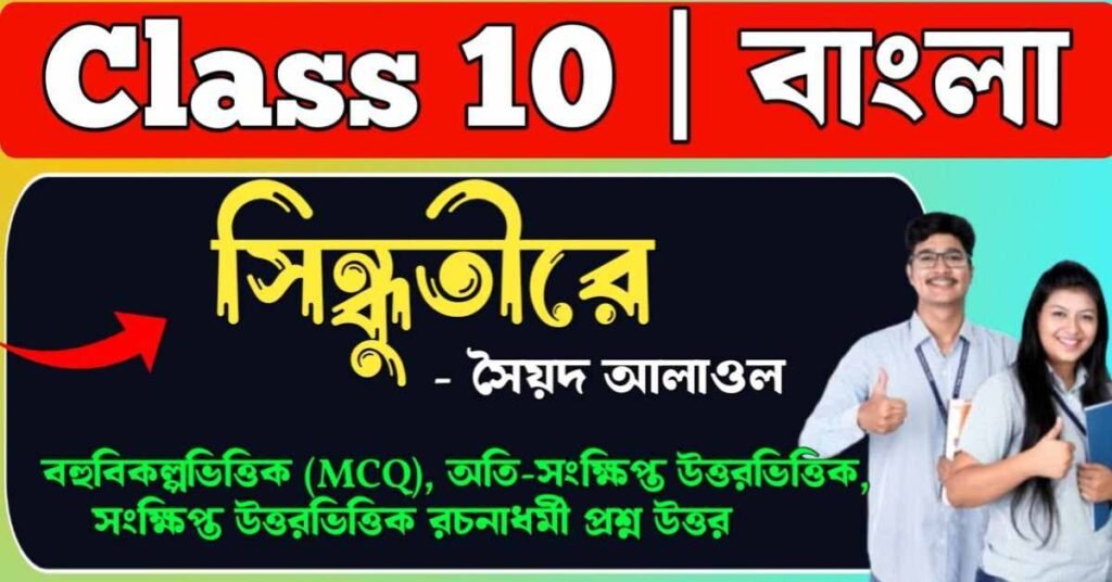 সিন্ধুতীরে কবিতার প্রশ্ন উত্তর