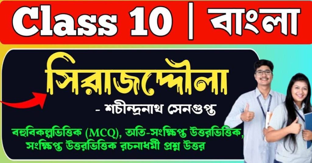 সিরাজদ্দৌলা নাটকের প্রশ্ন উত্তর