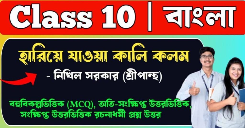 হারিয়ে যাওয়া কালি কলম প্রবন্ধের প্রশ্ন উত্তর